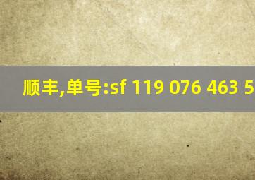 顺丰,单号:sf 119 076 463 5922